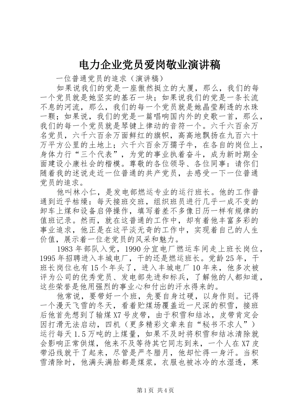 电力企业党员爱岗敬业演讲稿范文 (2)_第1页