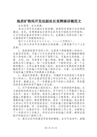 地质矿物局开发处副处长竞聘演讲稿