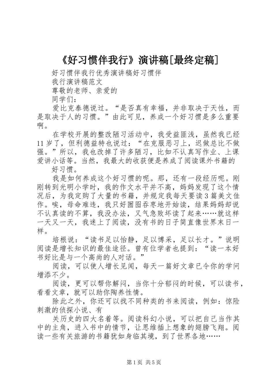《好习惯伴我行》演讲[最终定稿]_第1页