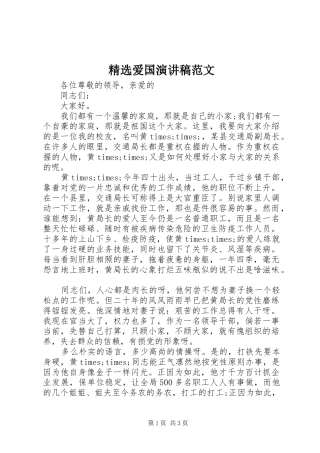 精选爱国演讲范文