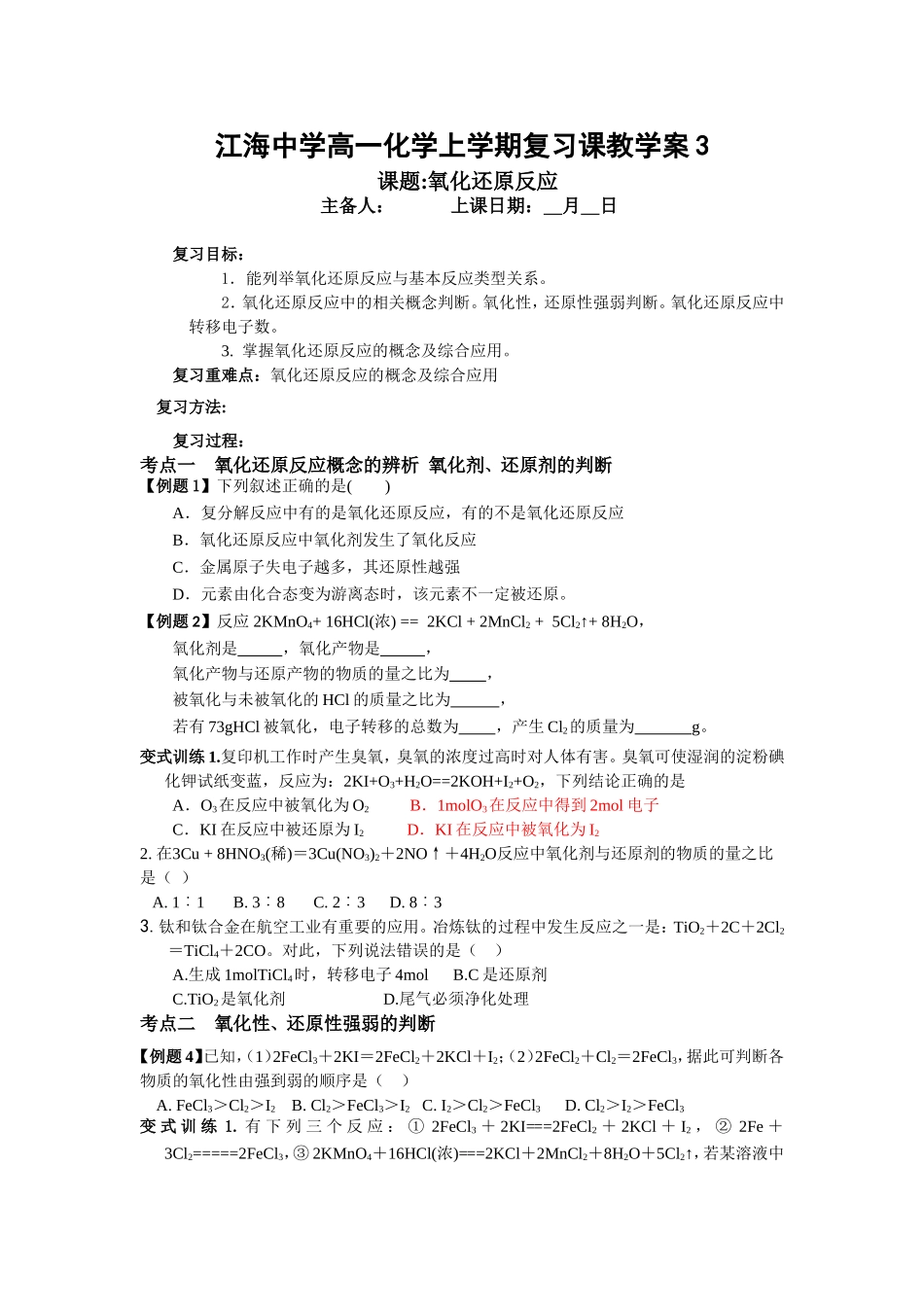 江海中学高一化学上学期复习课教学案3_第1页