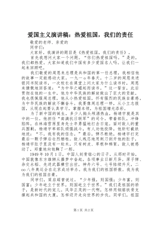 爱国主义演讲：热爱祖国，我们的责任