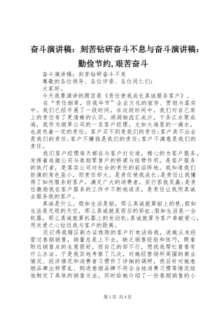 奋斗演讲稿范文：刻苦钻研奋斗不息与奋斗演讲稿范文：勤俭节约,艰苦奋斗