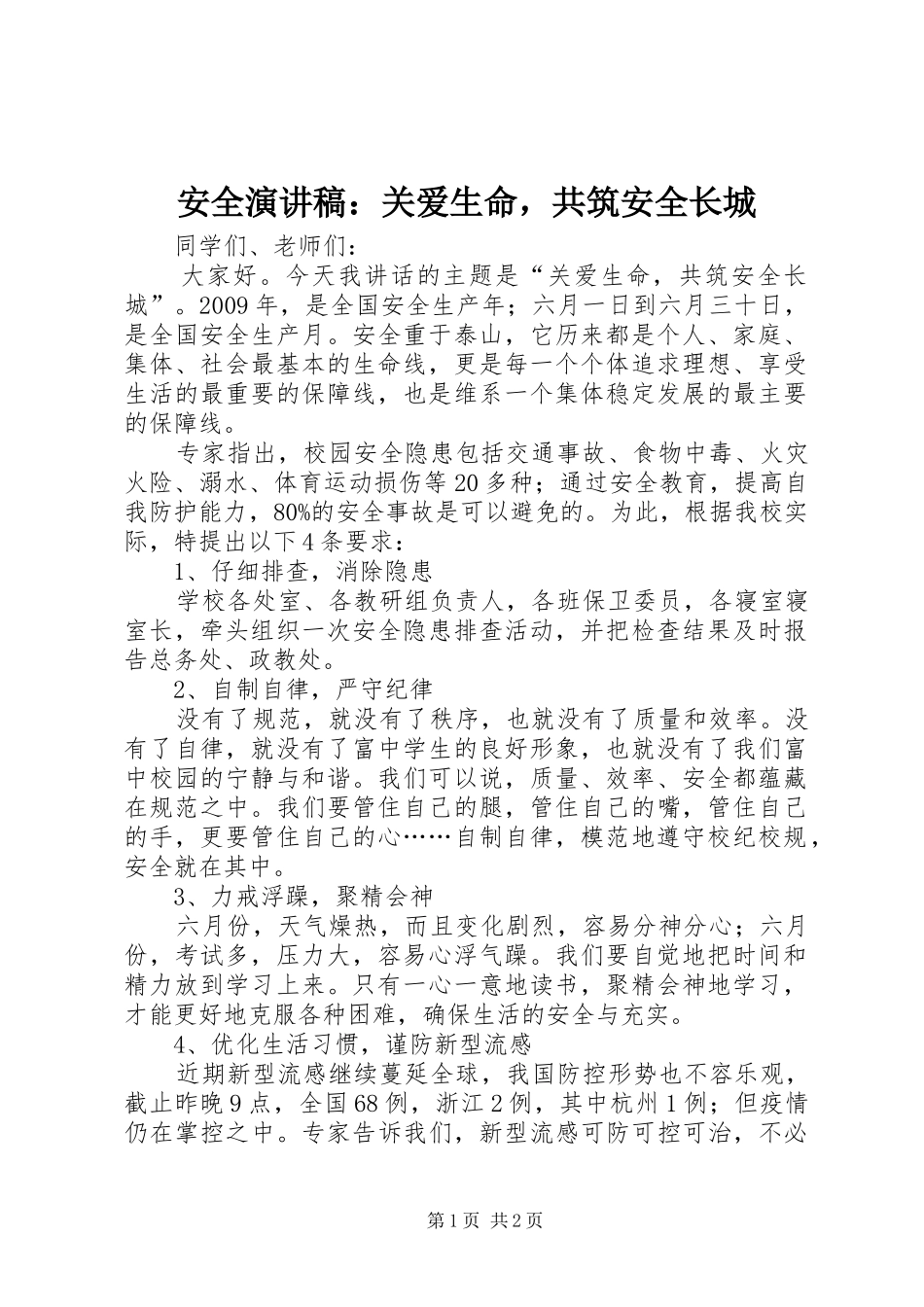 安全演讲稿范文：关爱生命，共筑安全长城_第1页