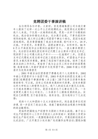 竞聘团委干事演讲稿范文