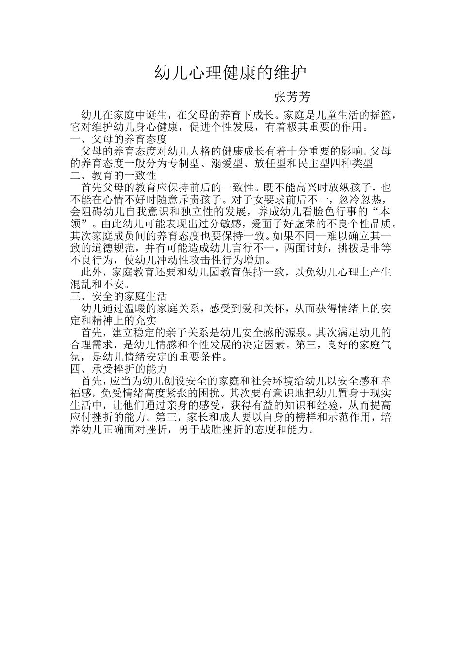 幼儿心理健康的维护_第1页