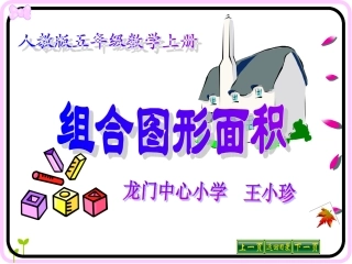 组合图形的面积_