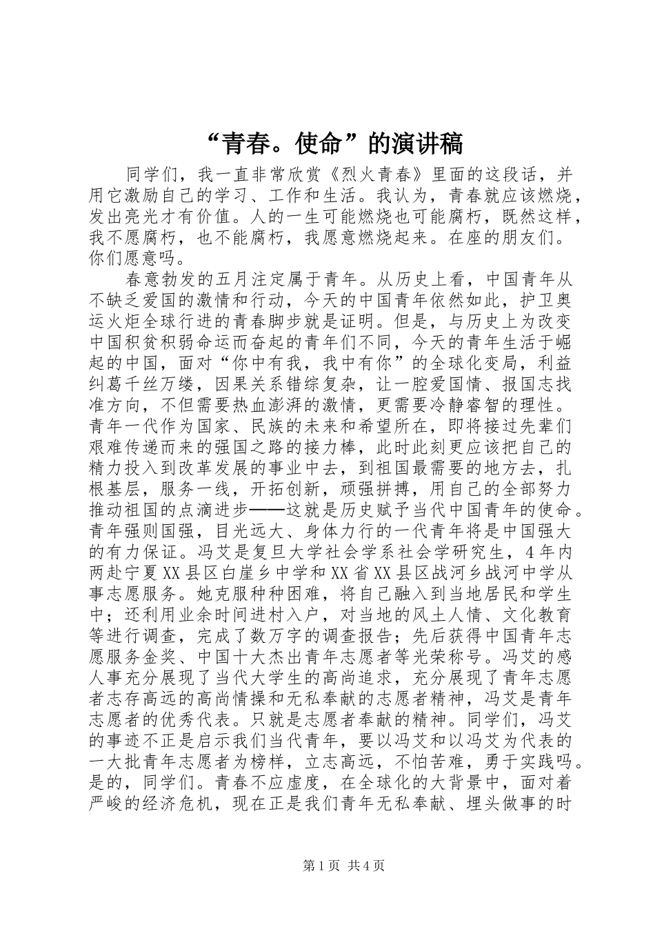 “青春。使命”的演讲稿范文_第1页