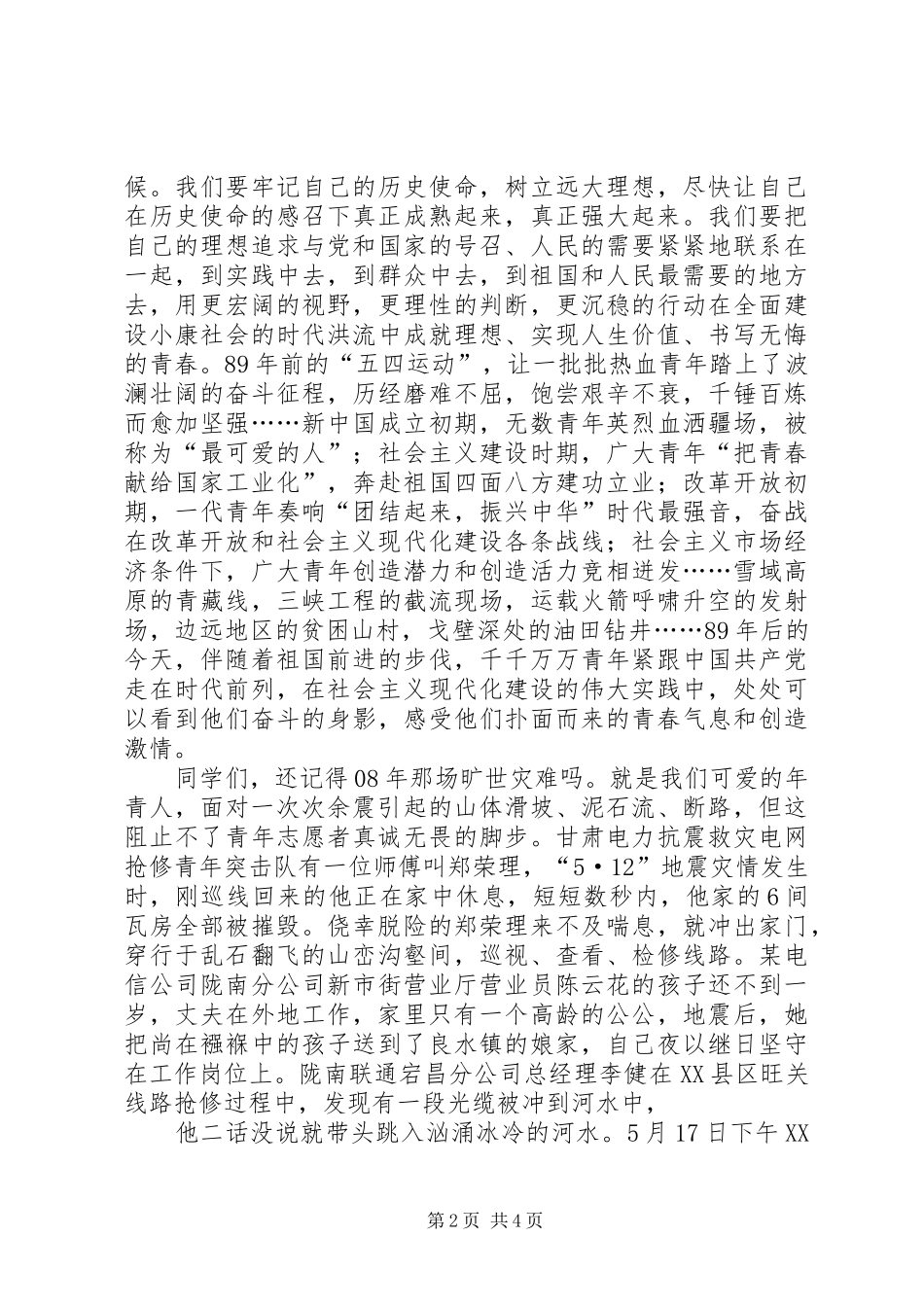 “青春。使命”的演讲稿范文_第2页