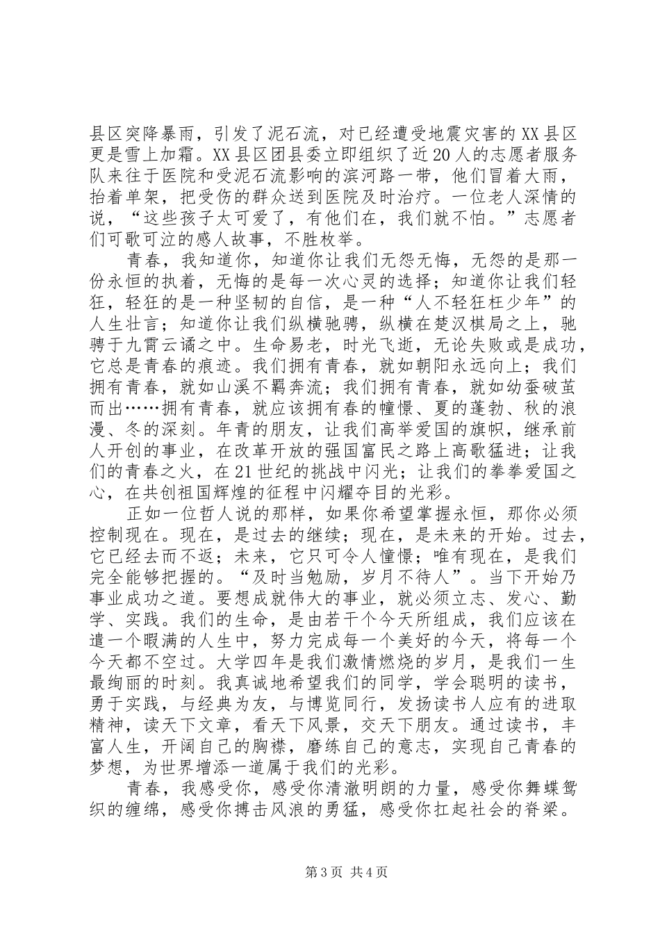 “青春。使命”的演讲稿范文_第3页