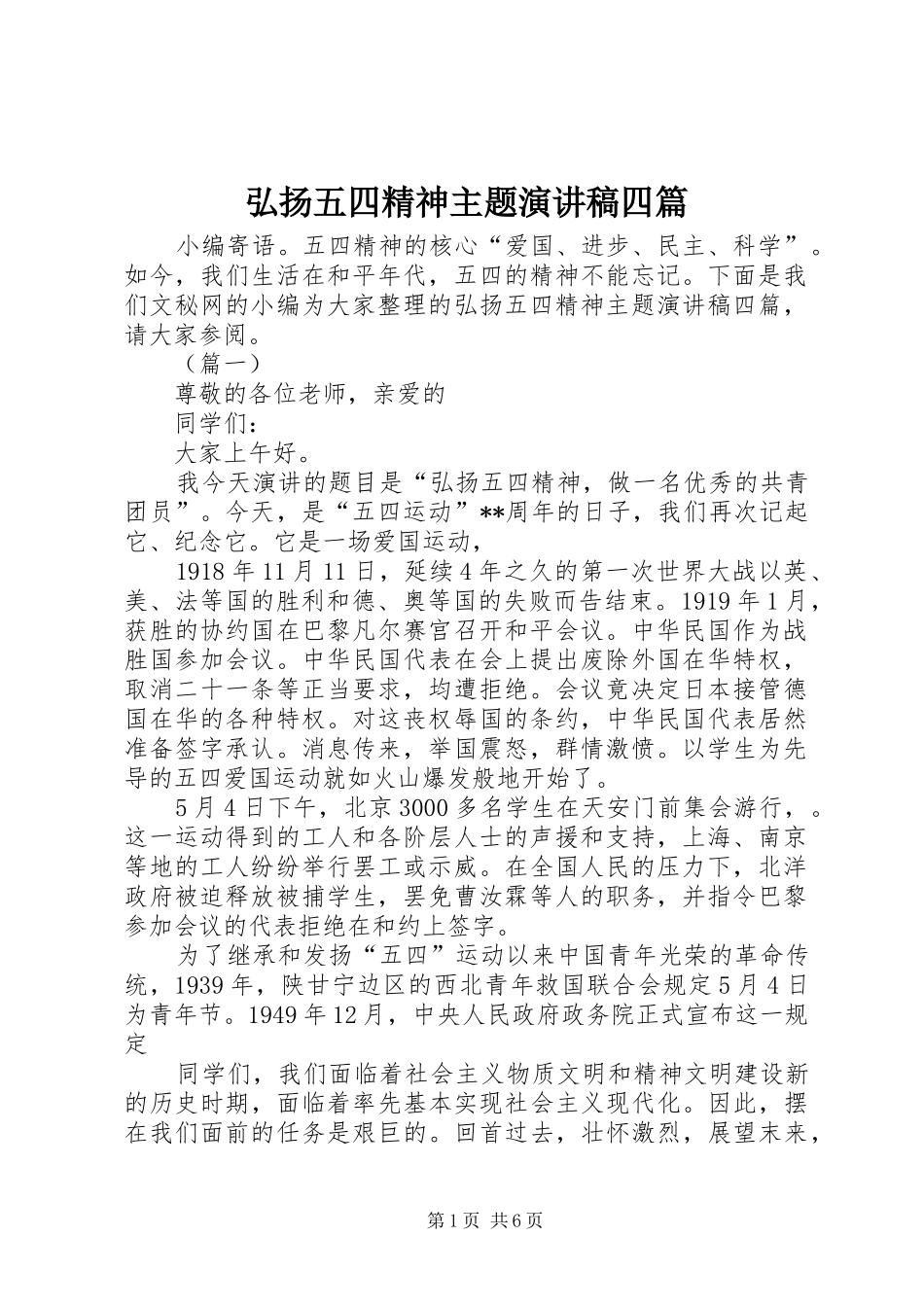 弘扬五四精神主题演讲稿范文四篇_第1页