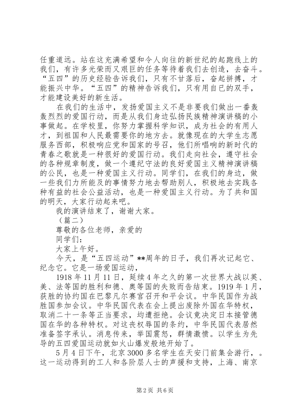 弘扬五四精神主题演讲稿范文四篇_第2页