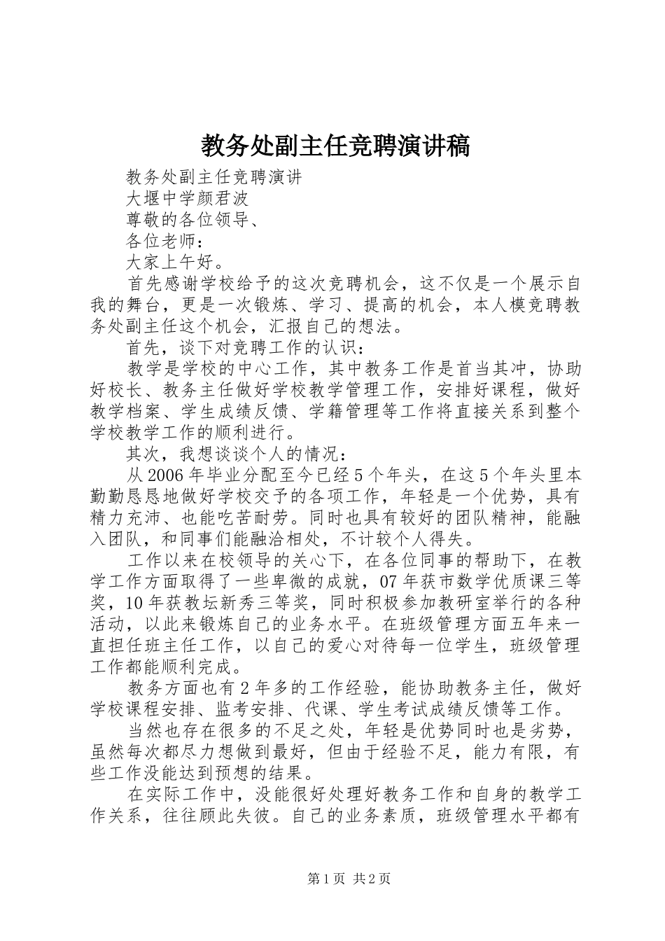 教务处副主任竞聘演讲_第1页