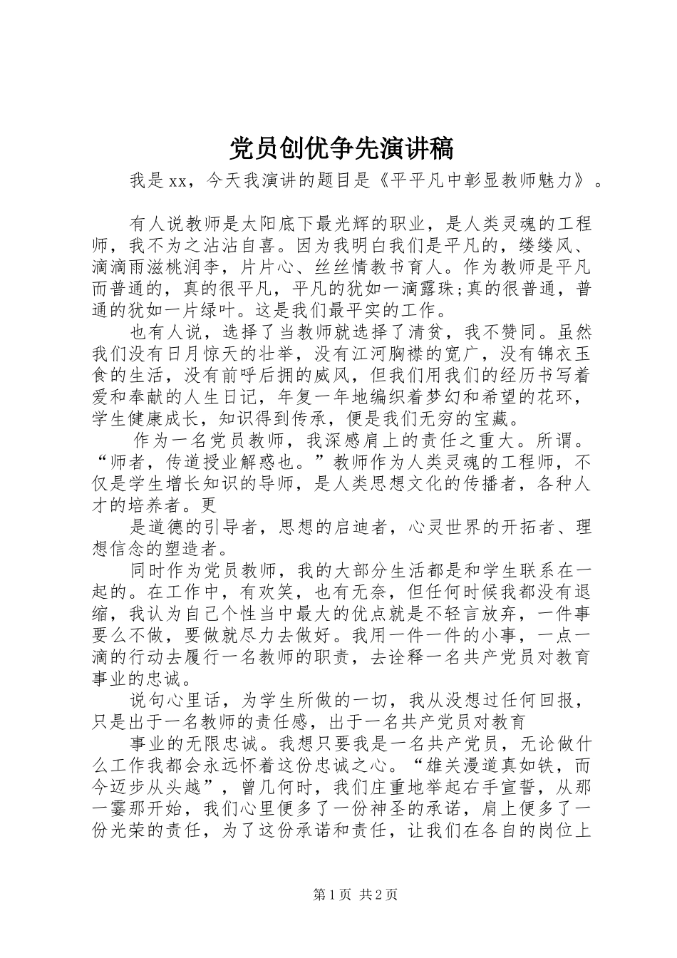 党员创优争先致辞演讲稿_第1页