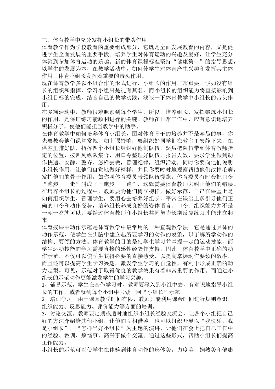 体育教学中充分发挥小组长的带头作用_第1页