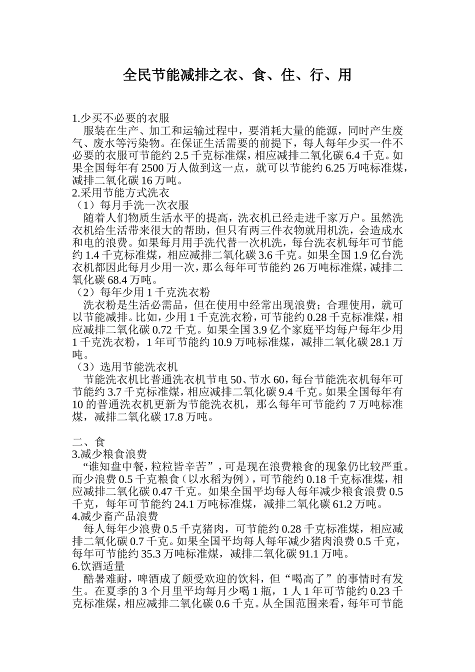 全民节能减排之衣、食、住、行、用_第1页