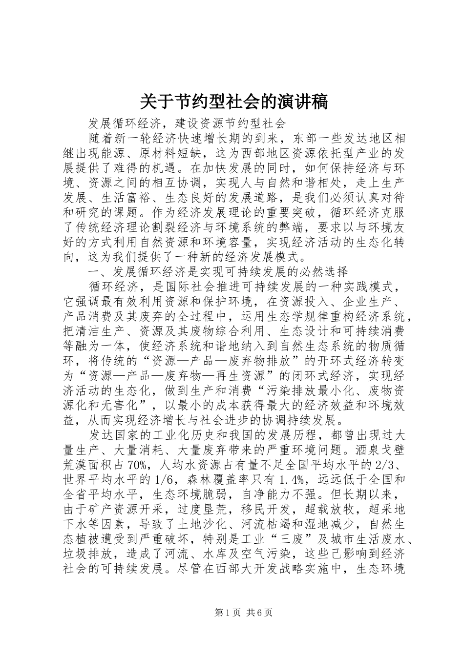 关于节约型社会的演讲范文_第1页