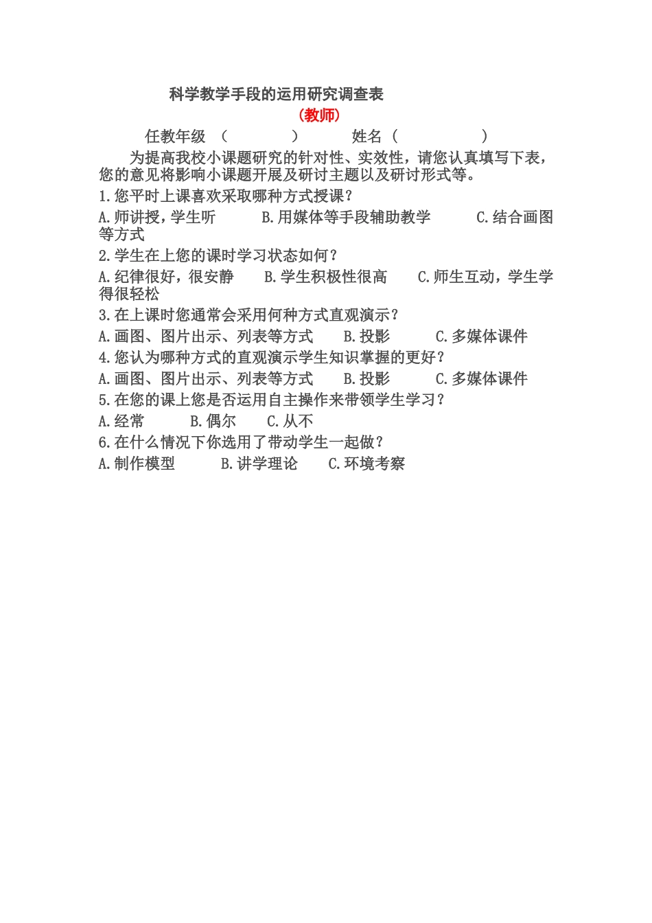 科学教学手段的运用研究调查表_第1页