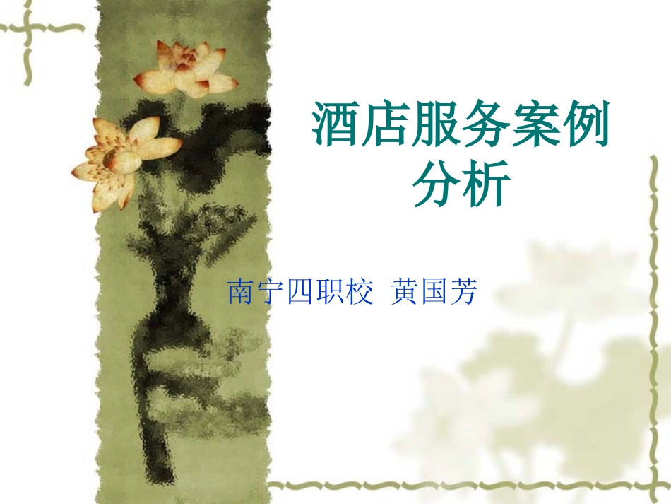 酒店服务案例分析_第1页