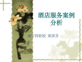 酒店服务案例分析