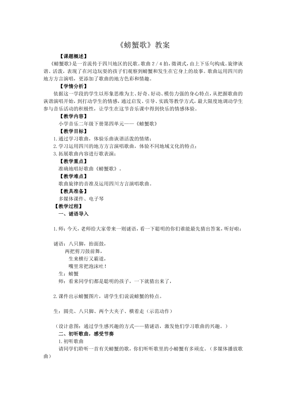 《螃蟹歌》教案_第1页