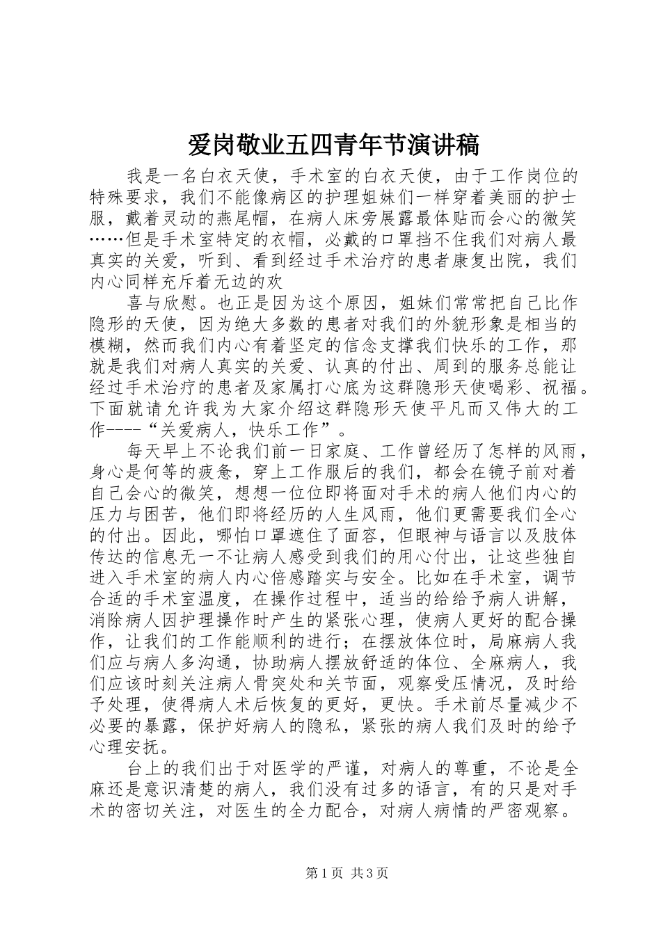 爱岗敬业五四青年节致辞演讲稿_第1页