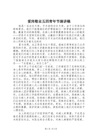 爱岗敬业五四青年节致辞演讲稿