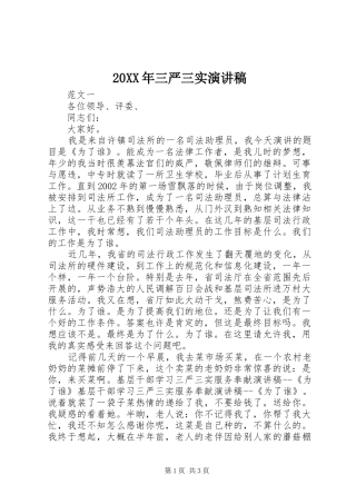 20XX年三严三实演讲