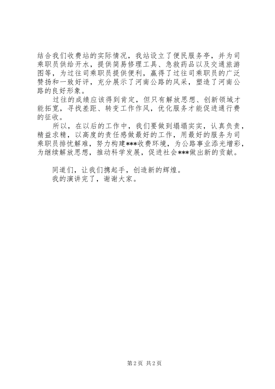 公路收费站解放思想转变作风演讲稿范文_第2页