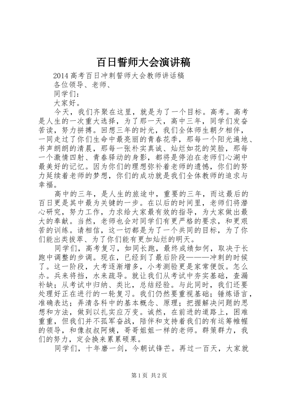 百日誓师大会演讲_第1页