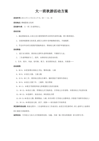 大一班秋游的方案