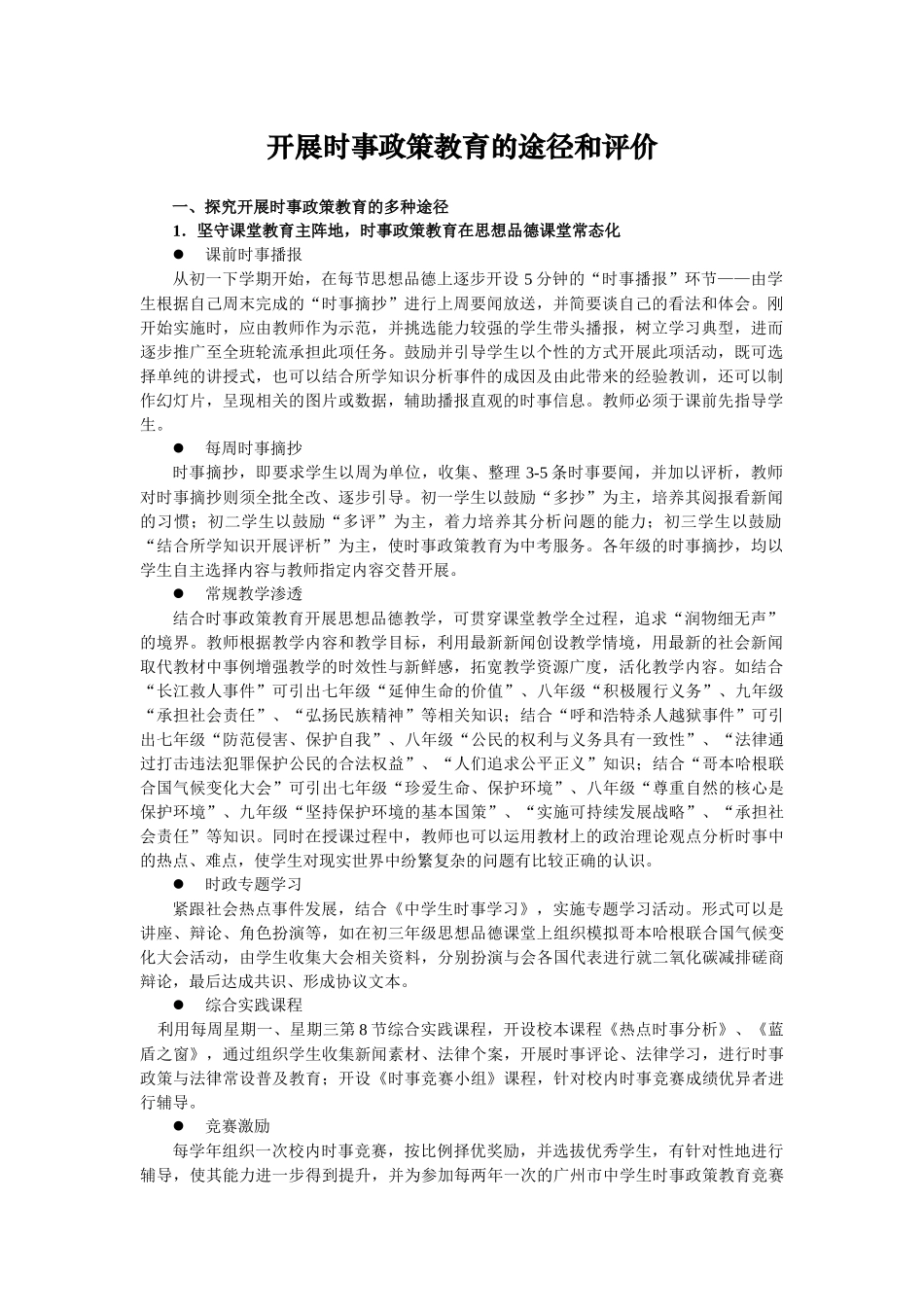 开展时事政策教育的途径和评价_第1页