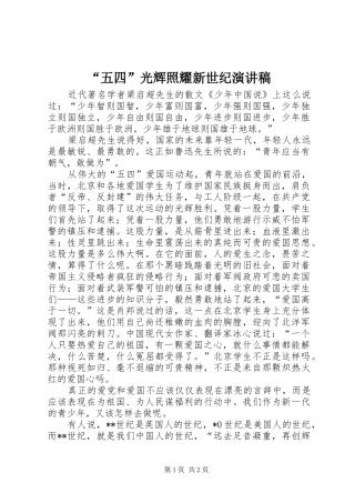 “五四”光辉照耀新世纪演讲致辞