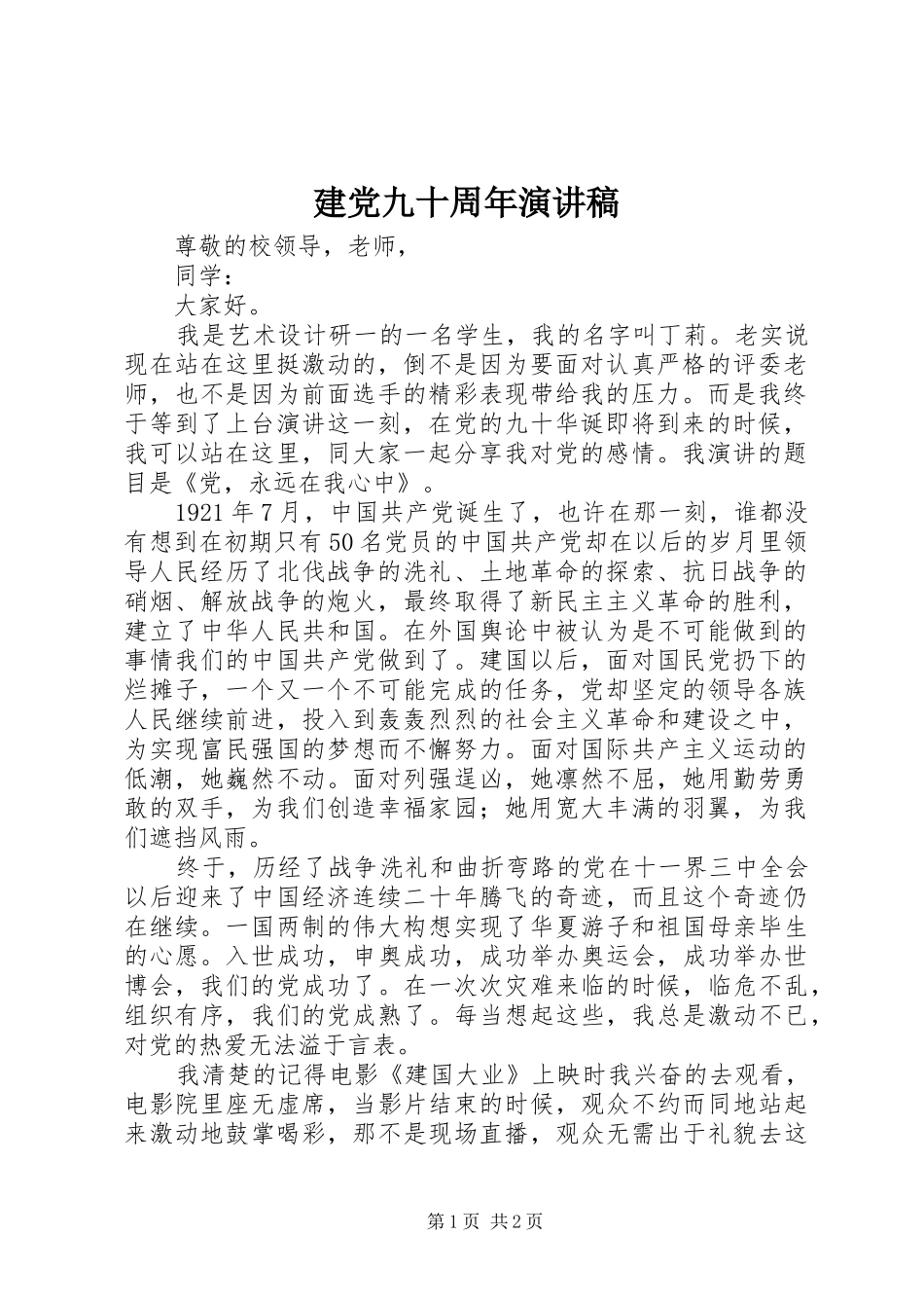 建党九十周年演讲范文_第1页