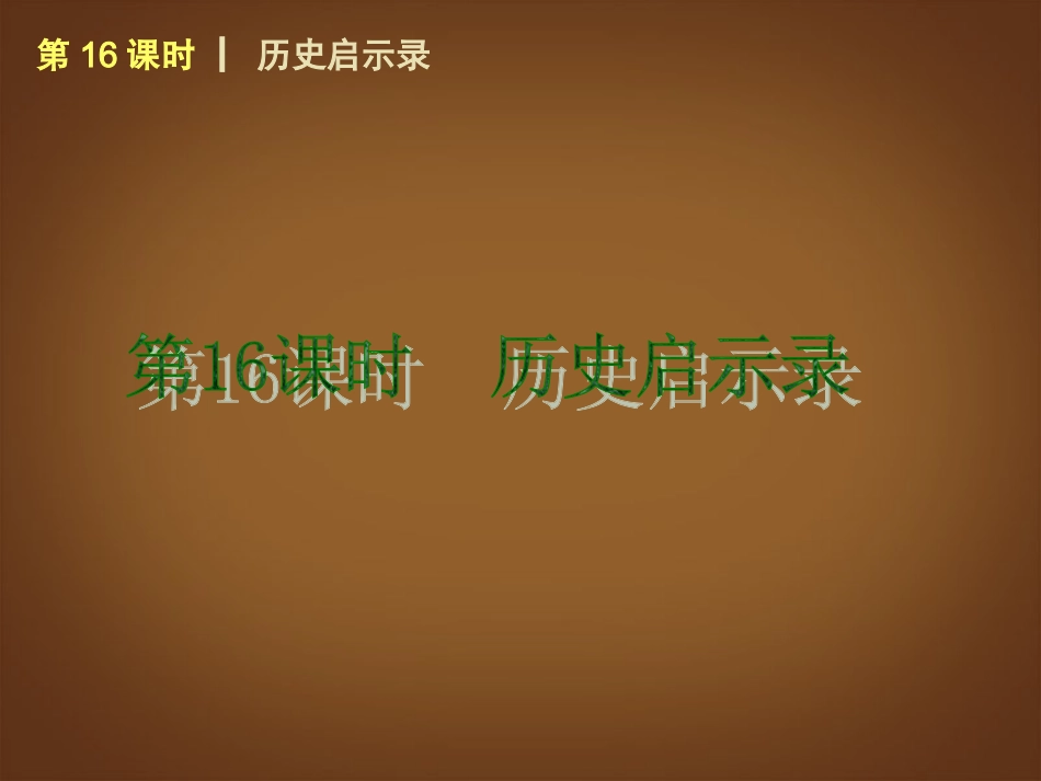 （回归课本）2014届中考政治第一轮概括《九年级全一册　历史启示录》（书本考点聚焦+典例拓展提升）课件教科版_第1页