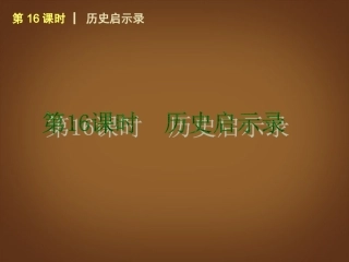 （回归课本）2014届中考政治第一轮概括《九年级全一册　历史启示录》（书本考点聚焦+典例拓展提升）课件教科版