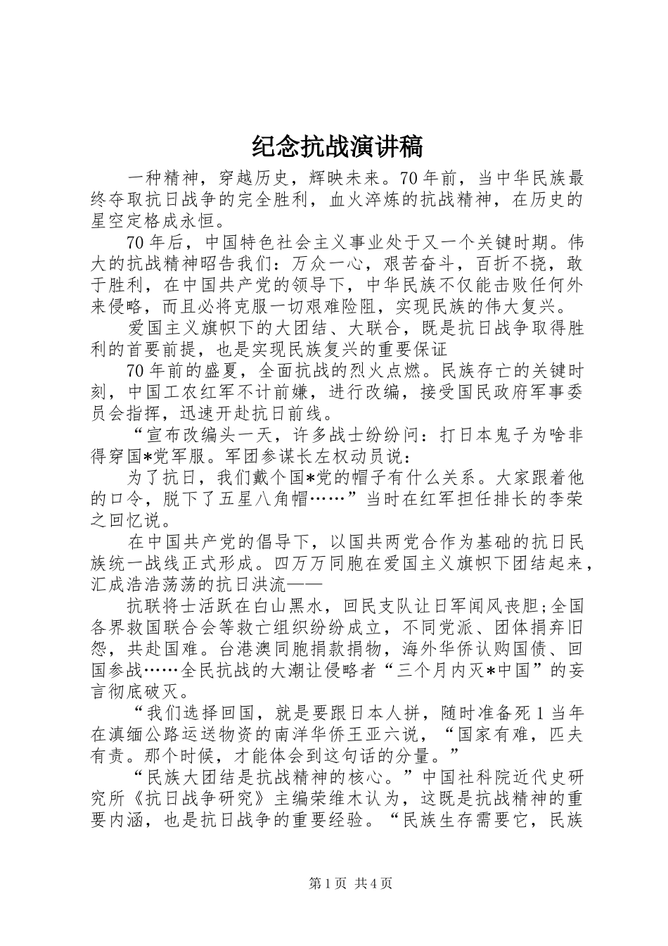 纪念抗战致辞演讲稿_第1页