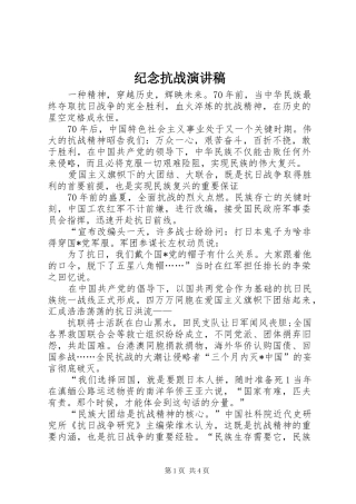 纪念抗战致辞演讲稿