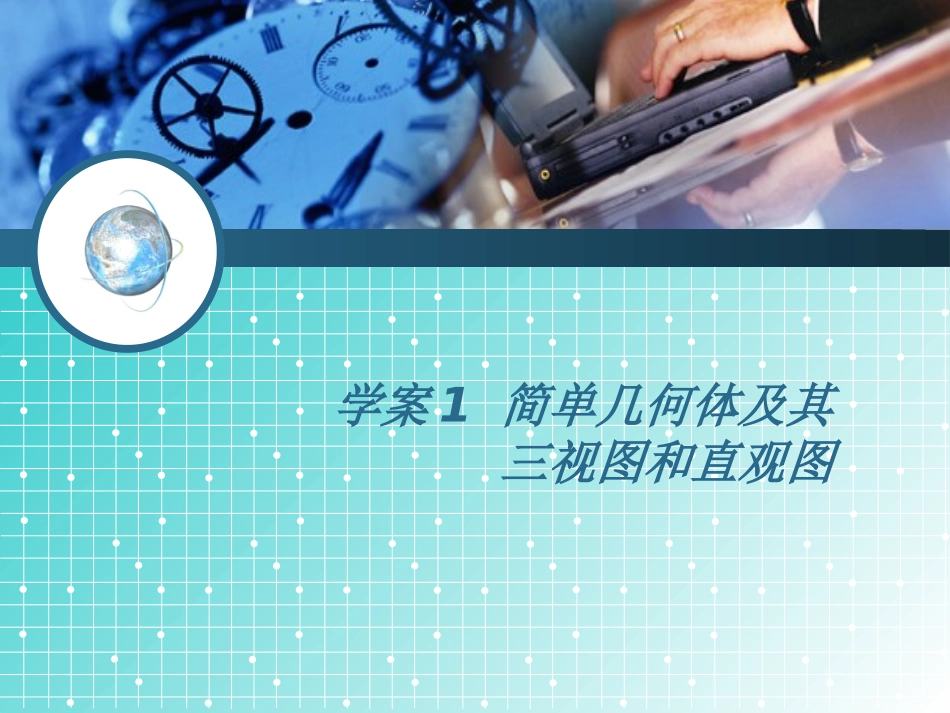 学案1空间几何体的结构、三视图和直观图_第1页