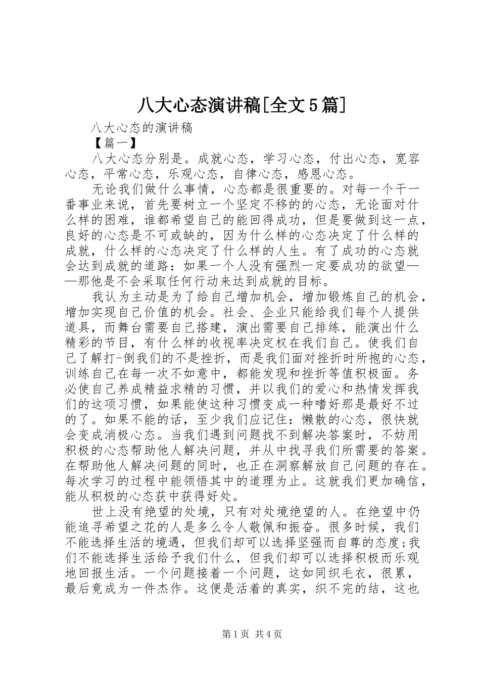 八大心态演讲[全文5篇]_第1页