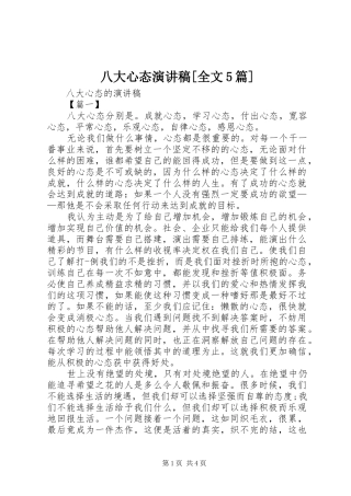 八大心态演讲[全文5篇]