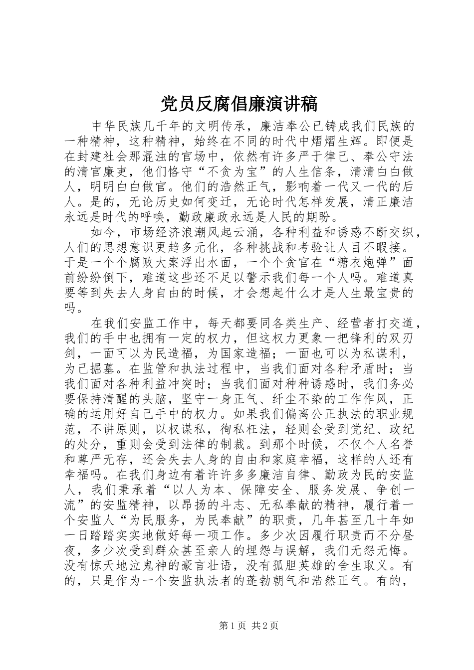 党员反腐倡廉演讲_第1页
