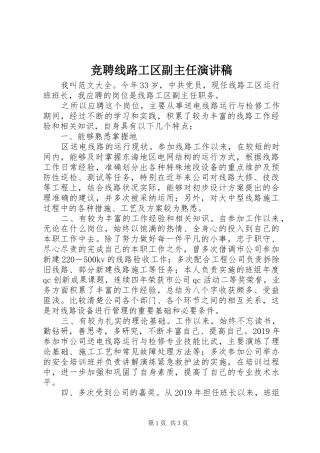 竞聘线路工区副主任演讲稿范文
