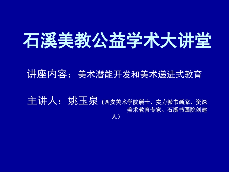 石溪美教公益学术_第1页