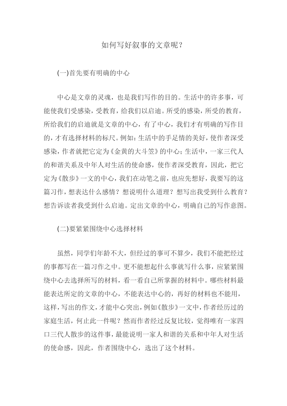 如何写好叙事的文章呢_第1页
