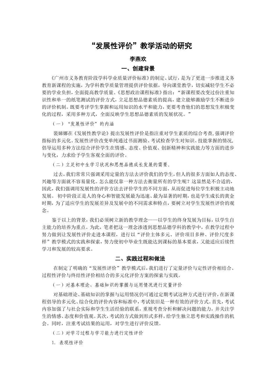 发展性评价教学活动的研究_第1页