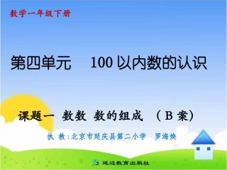 课题一数数数的组成B案