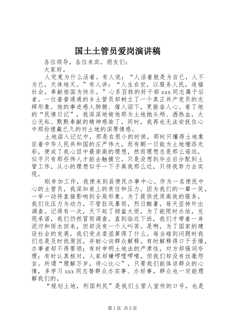 国土土管员爱岗演讲_第1页