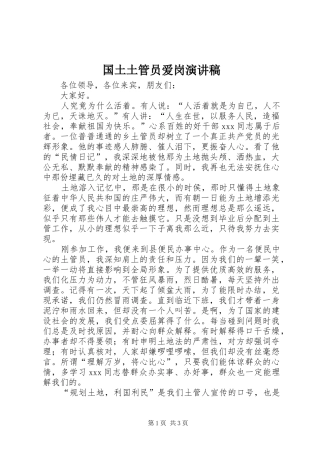 国土土管员爱岗演讲