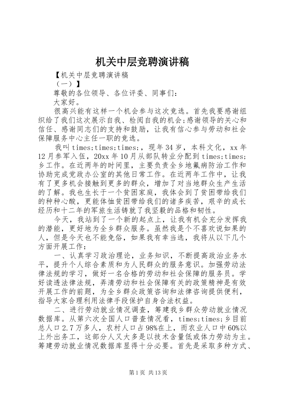 机关中层竞聘演讲范文_第1页
